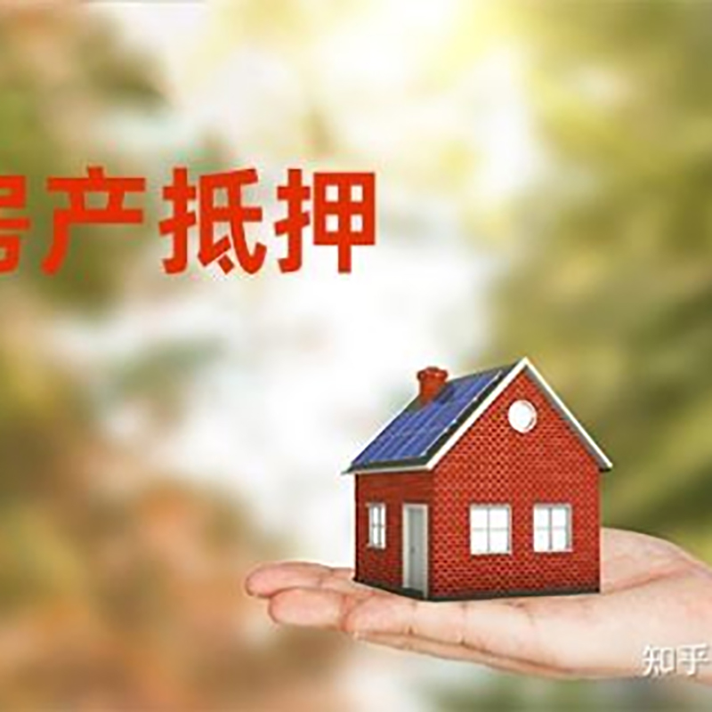 青山房屋抵押贷款的条件及流程